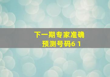 下一期专家准确预测号码6 1